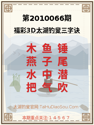 第2010066期太湖钓叟字谜