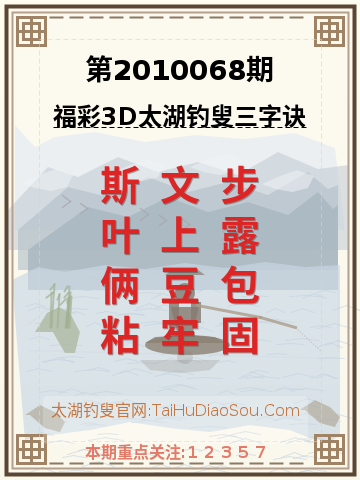 第2010068期太湖钓叟字谜