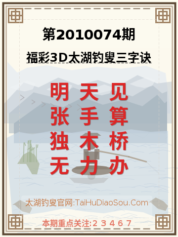 第2010074期太湖钓叟字谜