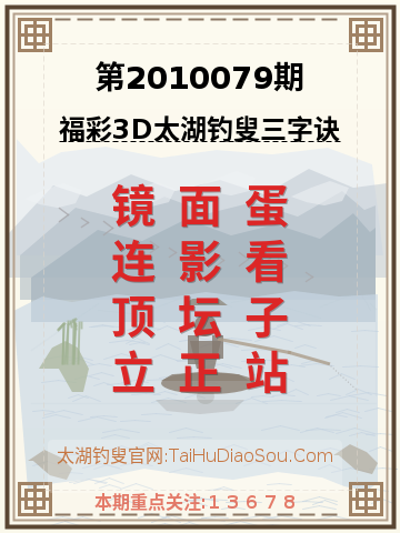 第2010079期太湖钓叟字谜