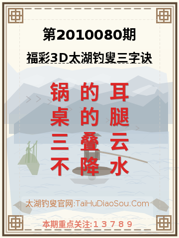 第2010080期太湖钓叟字谜