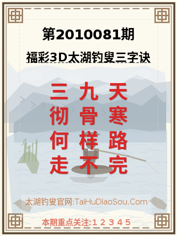 第2010081期太湖钓叟字谜