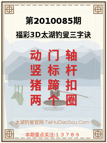 第2010085期太湖钓叟字谜