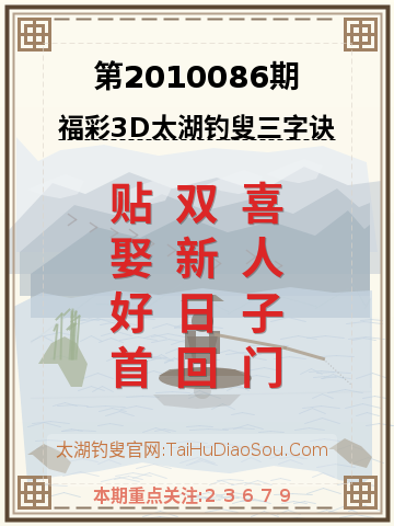 第2010086期太湖钓叟字谜