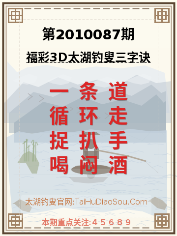 第2010087期太湖钓叟字谜