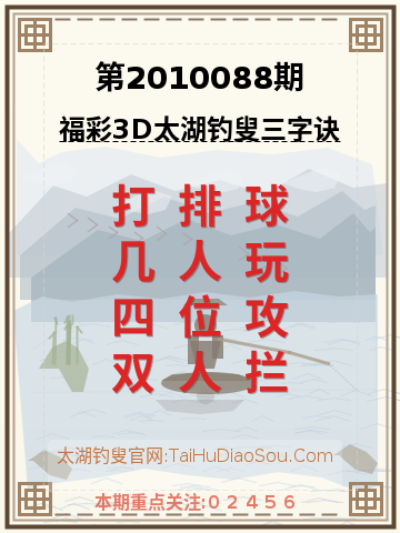 第2010088期太湖钓叟字谜