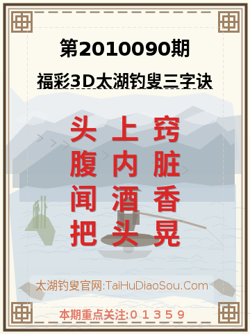 第2010090期太湖钓叟字谜
