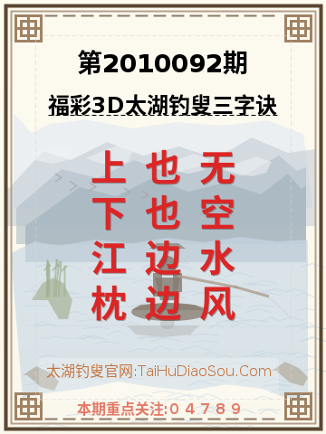 第2010092期太湖钓叟字谜