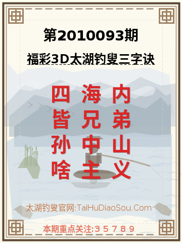 第2010093期太湖钓叟字谜