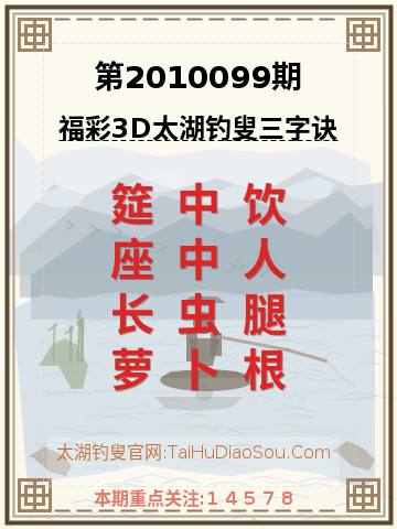 第2010099期太湖钓叟字谜