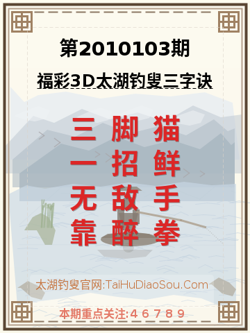 第2010103期太湖钓叟字谜