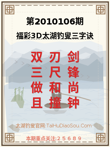 第2010106期太湖钓叟字谜