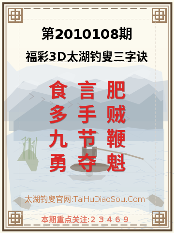 第2010108期太湖钓叟字谜