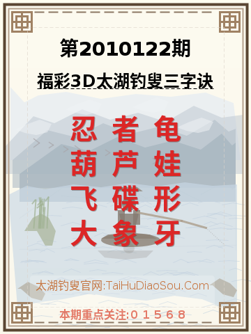 第2010122期太湖钓叟字谜