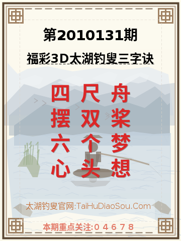 第2010131期太湖钓叟字谜