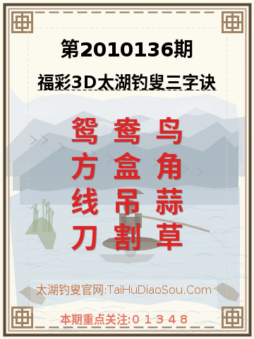 第2010136期太湖钓叟字谜