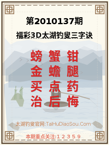 第2010137期太湖钓叟字谜