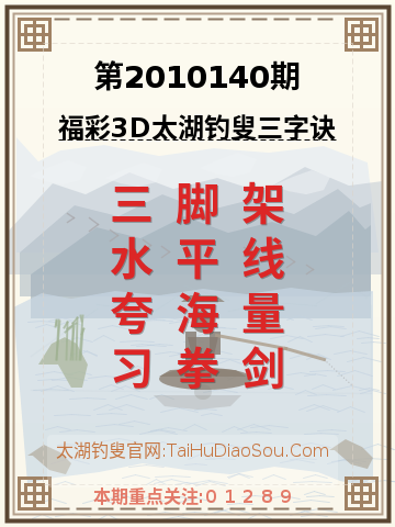 第2010140期太湖钓叟字谜