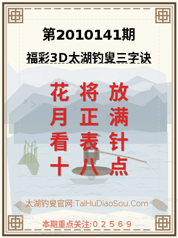 第2010141期太湖钓叟字谜