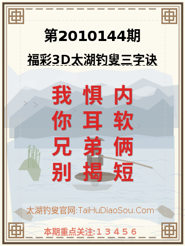 第2010144期太湖钓叟字谜