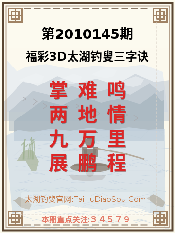 第2010145期太湖钓叟字谜