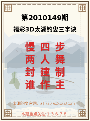 第2010149期太湖钓叟字谜