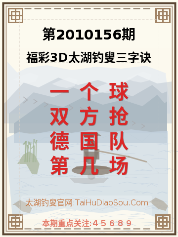 第2010156期太湖钓叟字谜