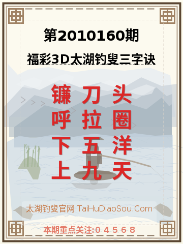 第2010160期太湖钓叟字谜
