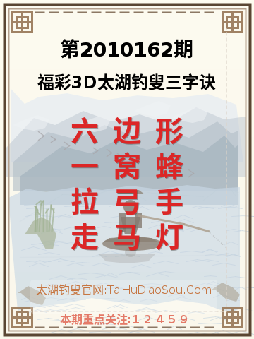 第2010162期太湖钓叟字谜