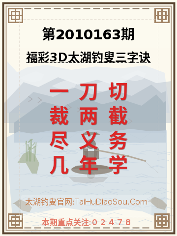 第2010163期太湖钓叟字谜