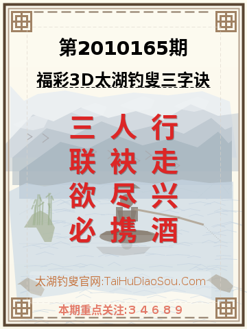 第2010165期太湖钓叟字谜