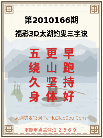 第2010166期太湖钓叟字谜