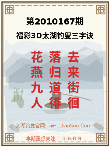 第2010167期太湖钓叟字谜