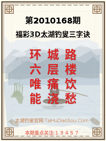第2010168期太湖钓叟字谜