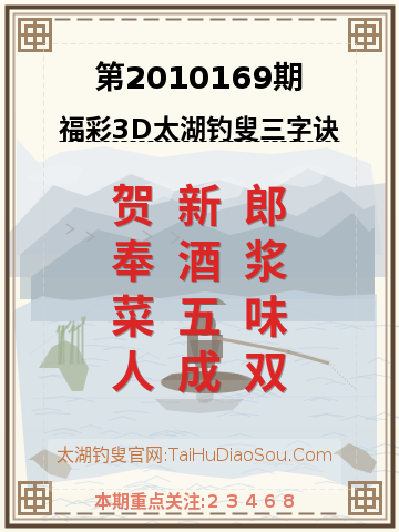 第2010169期太湖钓叟字谜