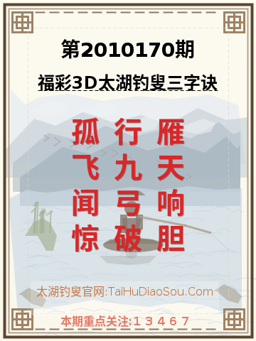 第2010170期太湖钓叟字谜