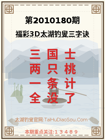 第2010180期太湖钓叟字谜