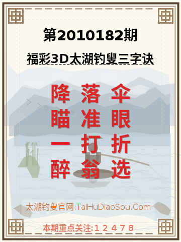 第2010182期太湖钓叟字谜