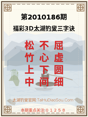 第2010186期太湖钓叟字谜