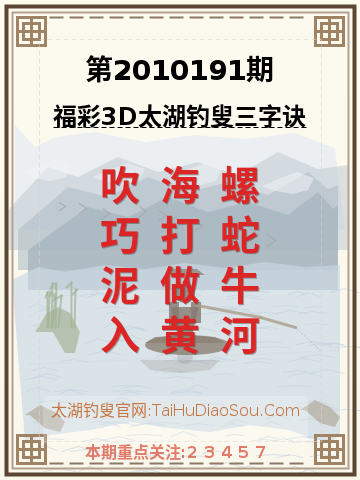 第2010191期太湖钓叟字谜