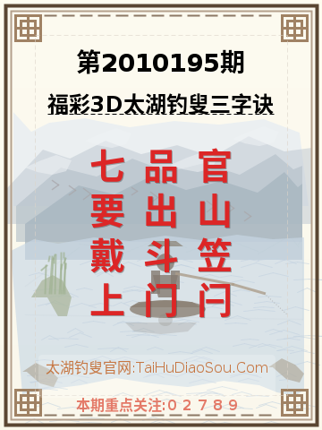 第2010195期太湖钓叟字谜