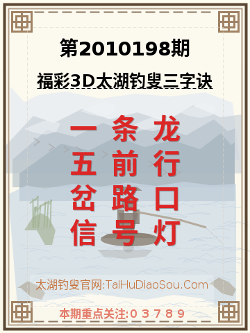 第2010198期太湖钓叟字谜