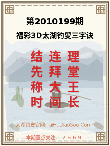 第2010199期太湖钓叟字谜