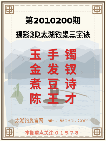 第2010200期太湖钓叟字谜