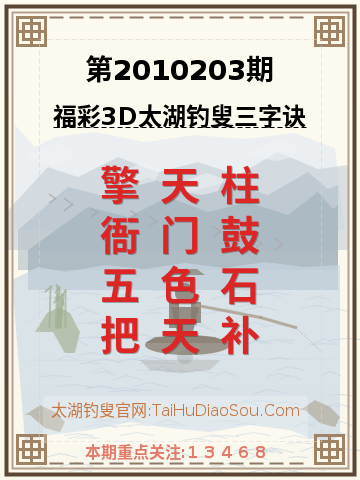 第2010203期太湖钓叟字谜