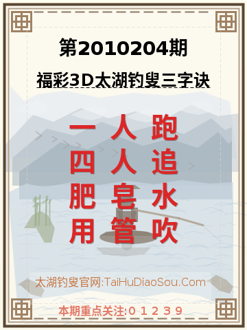 第2010204期太湖钓叟字谜