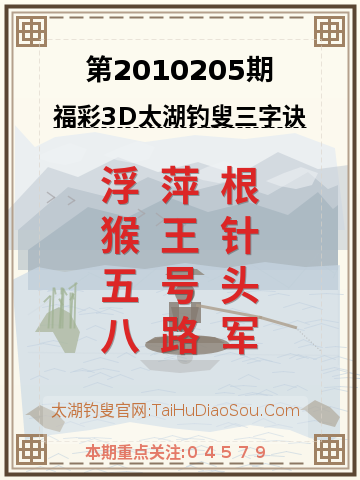 第2010205期太湖钓叟字谜