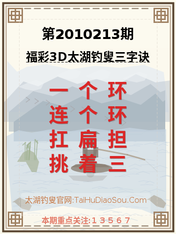 第2010213期太湖钓叟字谜