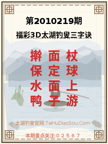 第2010219期太湖钓叟字谜