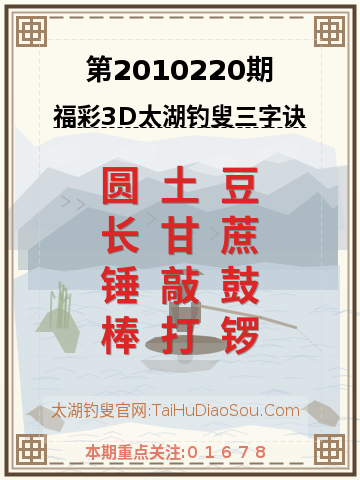 第2010220期太湖钓叟字谜